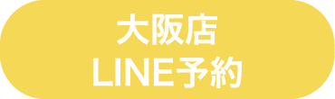 大阪店LINE予約
